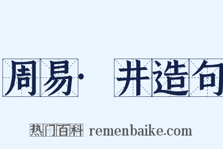 周易·井造句是什么意思的图片